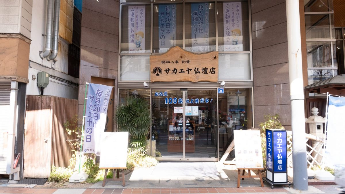 サン・ライフ サカエヤ仏壇店 | これまでの主な参加店舗！ | 平塚まちゼミ